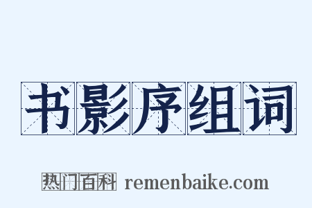 书影序组词是什么意思的图片